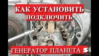 Генератор иж планета 5 как подключить [2021] / как установить генератор иж планета 5 [2021]