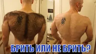 Волосатый мужик побрил все тело ! Должен ли Настоящий Мужчина Удалять Волосы ?