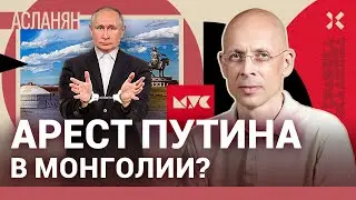 АСЛАНЯН: Монголия должна передать Путина в Гаагу