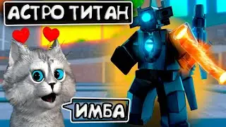 🔥АСТРО ТИТАН КАМЕРАМЕН / БОСС СЕКАТОР АСТРО в Toilet Tower Defense Astro Upgraded Titan Cameraman