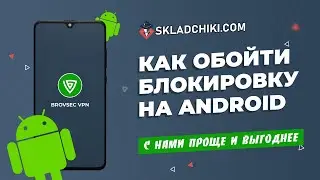 Обходим Блокировку сайта на android - Skladchiki.com! Складчик мобильное приложение