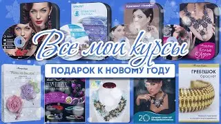 Уроки которых нет на канале. Обзор всех моих курсов. Новогодний 🎅 подарок.🎁