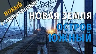 12. Новая Земля. Остров Южный. Новый Сталкер Онлайн, СПБ сервер.