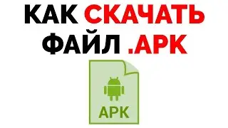 Как скачать файл APK Как загрузить АПК ?