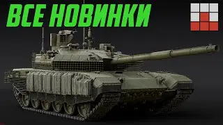 DEV! ВСЯ НОВАЯ ТЕХНИКА и ВОЗМОЖНОСТИ Т-90М в War Thunder