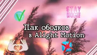 •🐻💕Готовые эффекты для Alight Motion🌼✨||Большой пак ободков🌿💦•