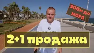 2+1 С ГАЗОМ и 300 м ДО МОРЯ. НЕДВИЖИМОСТЬ МЕРСИН ТУРЦИЯ