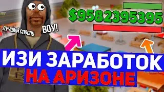 ТОПОВЫЙ СПОСОБ ЗАРАБОТКА НА ОБНОВЛЕНИЕ ARIZONA RP!! 5КК В ЧАС!!