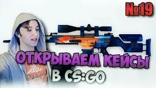 Открываем кейсы в CS:GO #19 - Ассасин в деле!