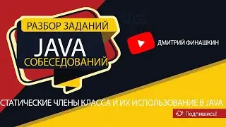 Задания с собеседований по Java [Уровень junior]: Статические члены класса и их использование в Java