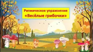 Ритмическое упражнение "Весёлые грибочки"