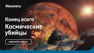 Конец всего | Космические убийцы | Discovery