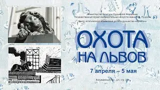 Охота на львов. ГМИИ. ЦЭВДиЮ Мусейон