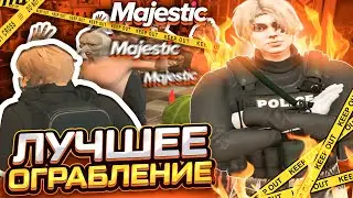 ЛУЧШЕЕ ОГРАБЛЕНИЕ ЗА ВСЮ ИСТОРИЮ MAJESTIC GTA 5 RP