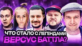 Легенды VERSUS BATTLE. Что с ними Стало? (Индус, Рогатая Баба, Иван Пинженин, Хованский...)