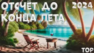 ОТСЧЕТ ДО КОНЦА ЛЕТА 2024☀️