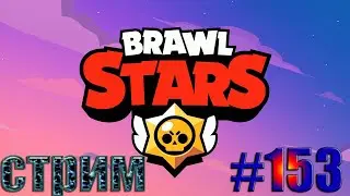 Стрим Brawl Stars!Играем с подписчиками!Апаем 15к