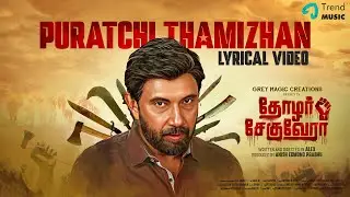PURATCHI THAMIZHAN - Lyrical | Thozhar Cheguevera | Sathyaraj | Alex, Anish Edmond Prabhu |PS Ashwin