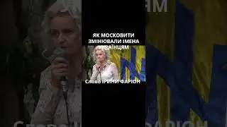 ФАРІОН: московити змінювали імена українців