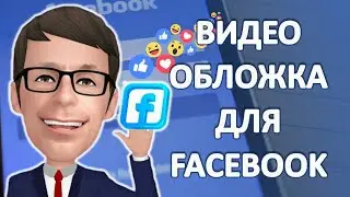 Видео обложка для Facebook Александр Гермаков