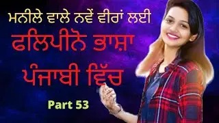 Filipino language in punjabi! Tagalog language! filipino language! Punjabi part 53