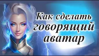 Говорящий аватар. Как сделать?