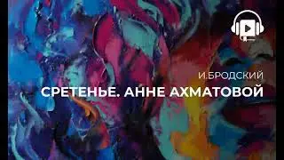 Сретенье  Анне Ахматовой