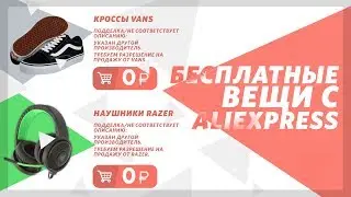 КАК БЕСПЛАТНО ПОКУПАТЬ ВЕЩИ НА ALIEXPRESS? | REFUND ALIEXPRESS