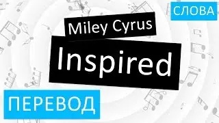 Miley Cyrus - Inspired Перевод песни На русском Слова Текст