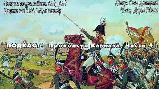 Проконсул Кавказа. Часть 4