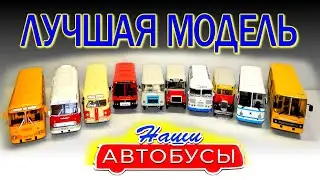 РЕЙТИНГ ЛУЧШЕЙ МОДЕЛИ НАШИ АВТОБУСЫ | Большая коллекция | Модимио | Икарус | ЛАЗ | ЛиАЗ | ПАЗ | ГАЗ