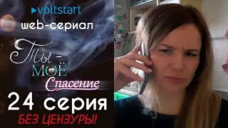 Web-сериал «Ты - моё спасение» - 24 серия | БЕЗ ЦЕНЗУРЫ 18+