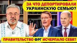 🔥 ЗА ЧТО ДЕПОРТИРОВАЛИ УКРАИНСКУЮ СЕМЬЮ? / ПРАВИТЕЛЬСТВО ФРГ ИСЧЕРПАЛО СЕБЯ?