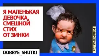 Я маленькая девочка, смешной стих от Зинки