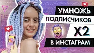 Почему у тебя мало подписчиков в инстаграм? ТОП 3  главных ошибок всех начинающих!