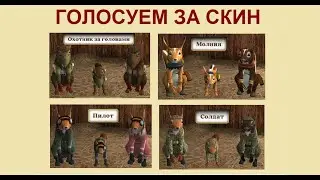 Голосование за скины. Серия 8. Симулятор белки 2 # Весёлая игромания