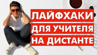 Лайфхаки для учителя на дистанте | Полезные приложения для учителей