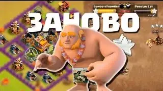 ИГРА С НАЧАЛА CLASH OF CLANS