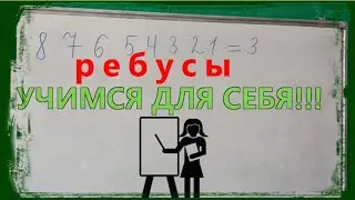 у АРИФМЕТИЧЕСКИХ РЕБУСОВ тоже ЕСТЬ ПРОСТОЕ РЕШЕНИЕ!!!