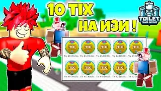 САМЫЕ ЛЕГКИЕ 10 ТИКСОВ TIX В THE CLASSIC EVENT TOILET TOWER DEFENSE ROBLOX