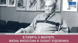 В память о Миллере. Жизнь философа и талант художника | 29 апреля’17
