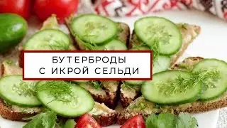 Бутерброды с икрой сельди , бутерброд с сельдью и черным хлебом
