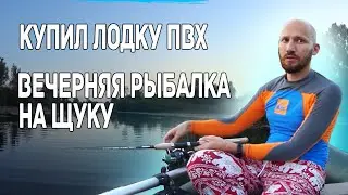 Купил лодку пвх для рыбалки. Особенности эксплуатации лодки пвх. Ловля щуки с лодки на воблер.