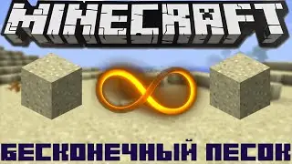 Minecraft - бесконечный источник песка