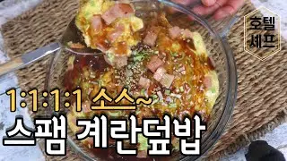 평생 레시피. *단5분짜리~스팸 계란덮밥lEgg rice bowl