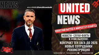 UNITED NEWS | Контракт Эрика тен Хага / Новости и слухи о Манчестер Юнайтед