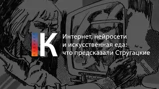 Интернет, нейросети и искусственная еда: что предсказали Стругацкие. Подкаст