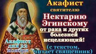 Акафист святителю Нектарию Эгинскому чудотворцу, молитва святому от рака, онко болезней, от бесов