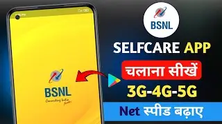 How To Use BSNL App | BSNL Ki App Kaise Chalaye | BSNL Selfcare App