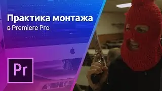 Premiere Pro - Саунд дизайн | Практика монтажа. Урок 5